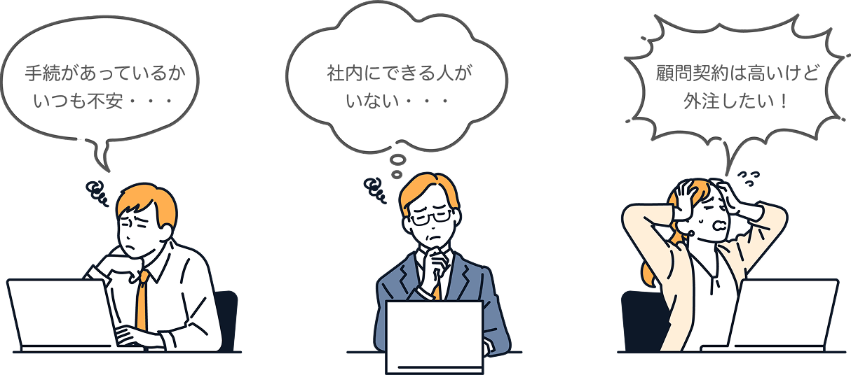 手続があっているかいつも不安、社内にできる人がいない、顧問契約は高いけど外注したい！
